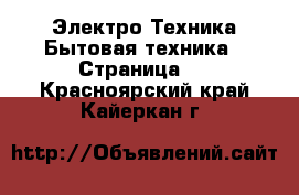 Электро-Техника Бытовая техника - Страница 2 . Красноярский край,Кайеркан г.